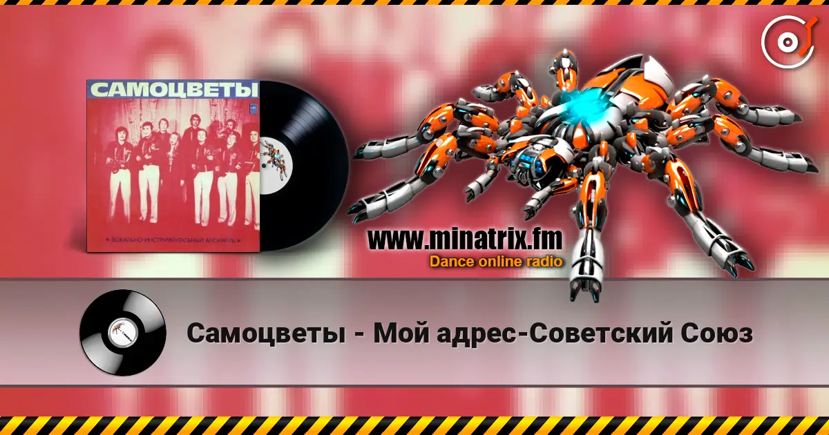 Самоцветы - Мой адрес-Советский Союз жоғары сапада онлайн тыңдау | Minatrix.FM