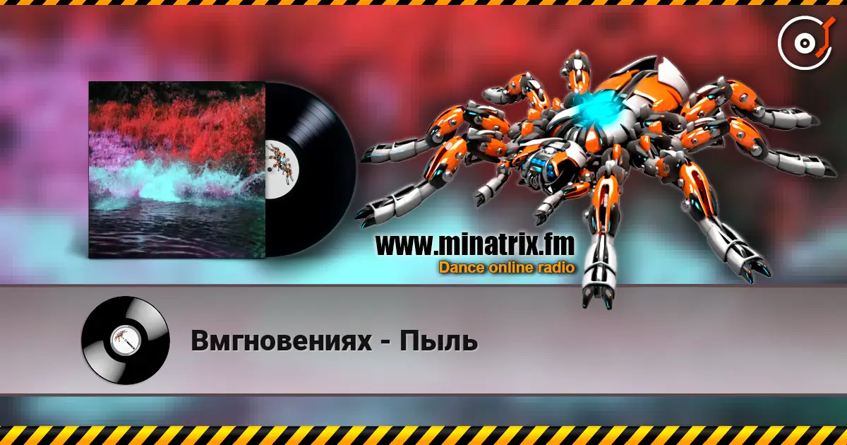 Вмгновениях - Пыль жоғары сапада онлайн тыңдау | Minatrix.FM