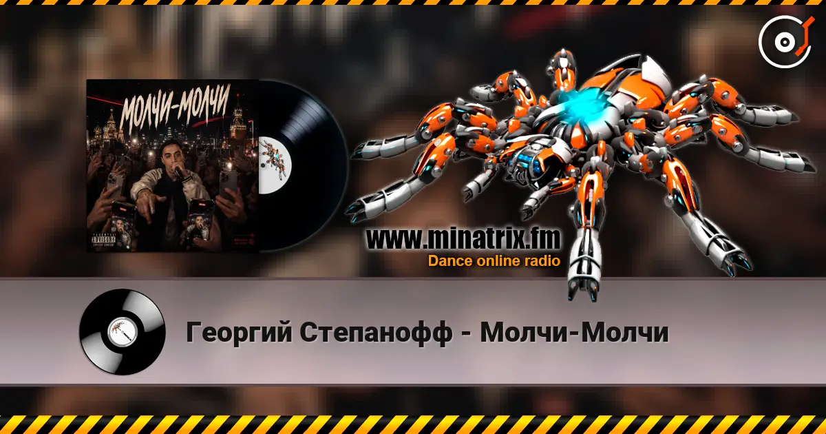 Георгий Степанофф - Молчи-Молчи жоғары сапада онлайн тыңдау | Minatrix.FM