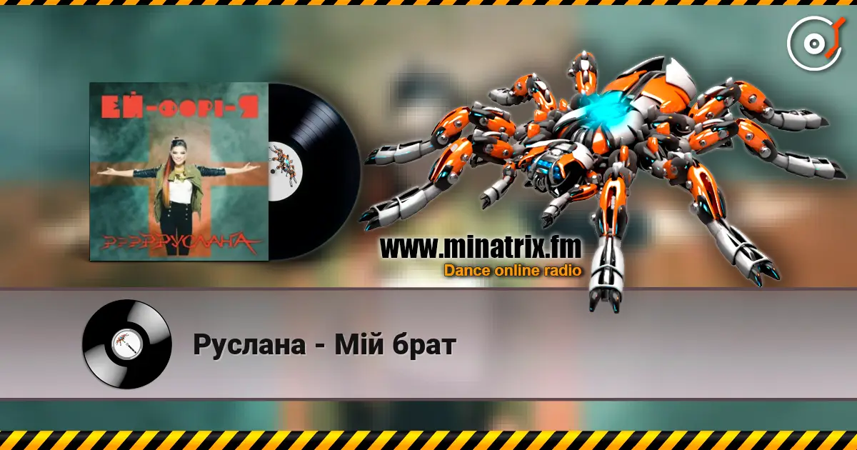 Руслана - Мій брат жоғары сапада онлайн тыңдау | Minatrix.FM