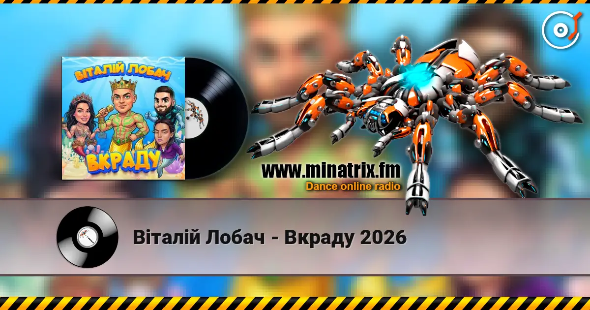 Віталій Лобач - Вкраду 2026 жоғары сапада онлайн тыңдау | Minatrix.FM