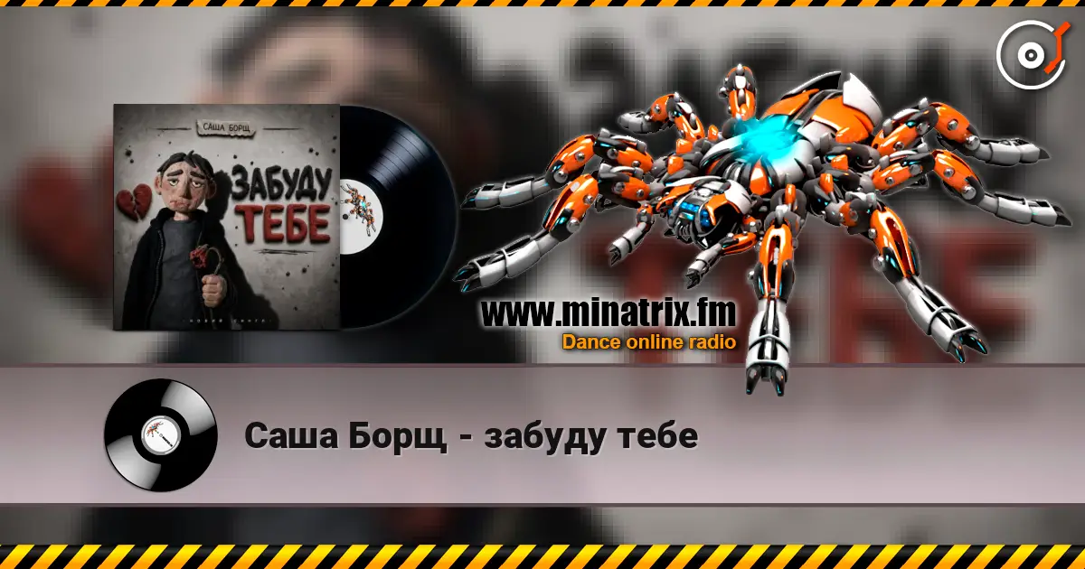 Саша Борщ - забуду тебе жоғары сапада онлайн тыңдау | Minatrix.FM