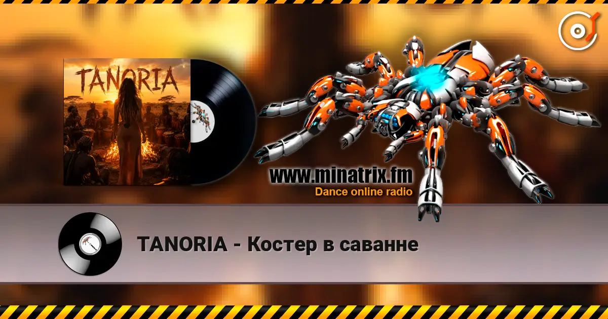 TANORIA - Костер в саванне жоғары сапада онлайн тыңдау | Minatrix.FM
