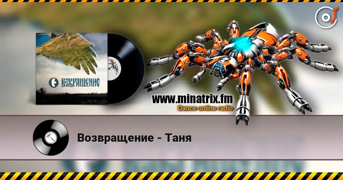 Возвращение - Таня жоғары сапада онлайн тыңдау | Minatrix.FM