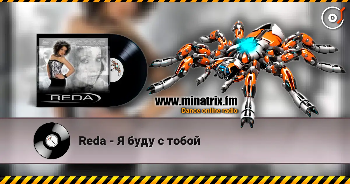 Reda - Я буду с тобой жоғары сапада онлайн тыңдау | Minatrix.FM