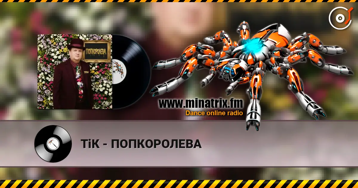 ТіК - ПОПКОРОЛЕВА жоғары сапада онлайн тыңдау | Minatrix.FM