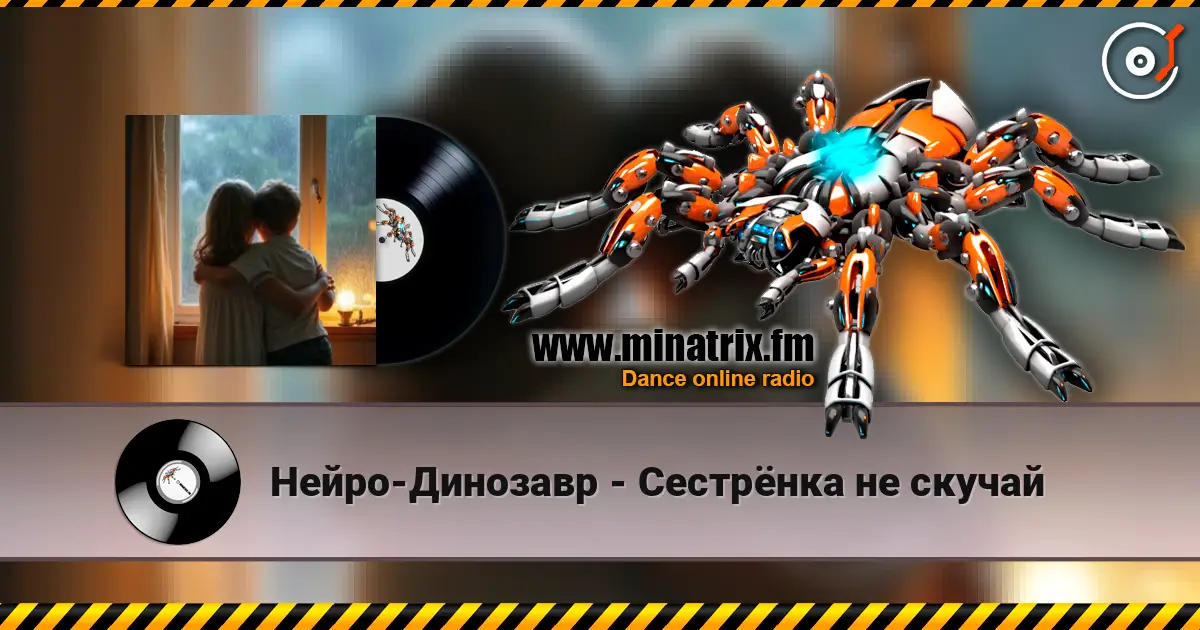 Нейро-Динозавр - Сестрёнка не скучай жоғары сапада онлайн тыңдау | Minatrix.FM