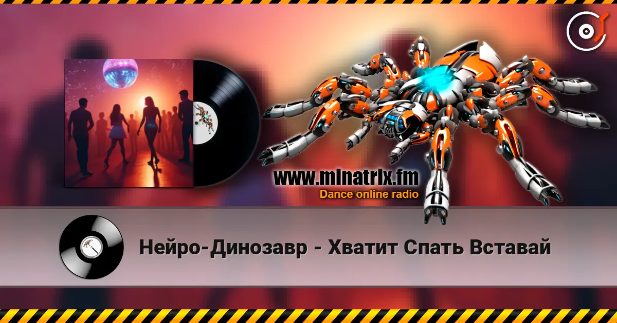 Нейро-Динозавр - Хватит Спать Вставай жоғары сапада онлайн тыңдау | Minatrix.FM