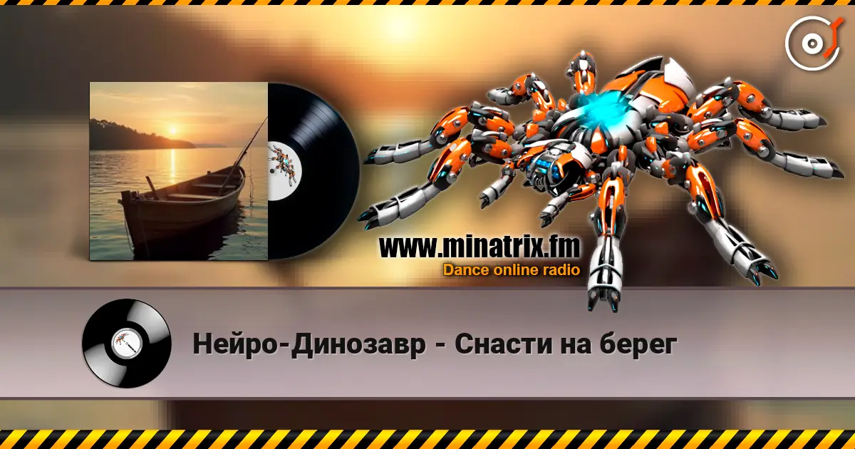 Нейро-Динозавр - Снасти на берег жоғары сапада онлайн тыңдау | Minatrix.FM