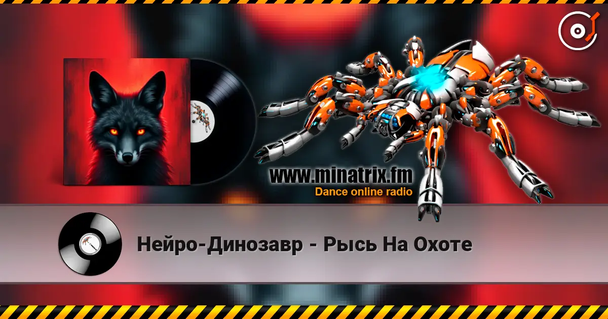 Нейро-Динозавр - Рысь На Охоте жоғары сапада онлайн тыңдау | Minatrix.FM