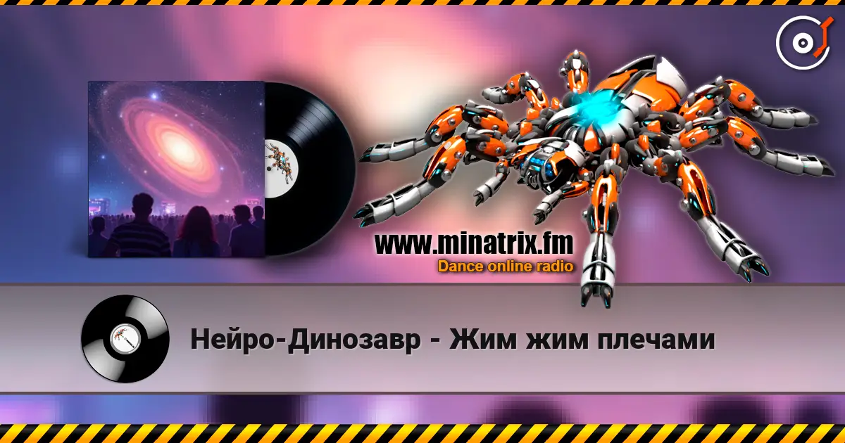 Нейро-Динозавр - Жим жим плечами жоғары сапада онлайн тыңдау | Minatrix.FM