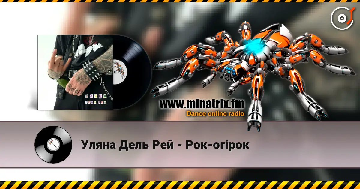 Уляна Дель Рей - Рок-огірок жоғары сапада онлайн тыңдау | Minatrix.FM