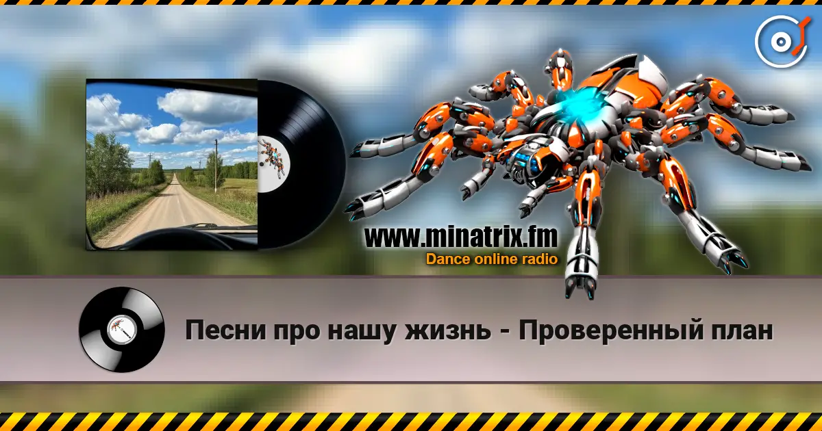 Песни про нашу жизнь - Проверенный план жоғары сапада онлайн тыңдау | Minatrix.FM
