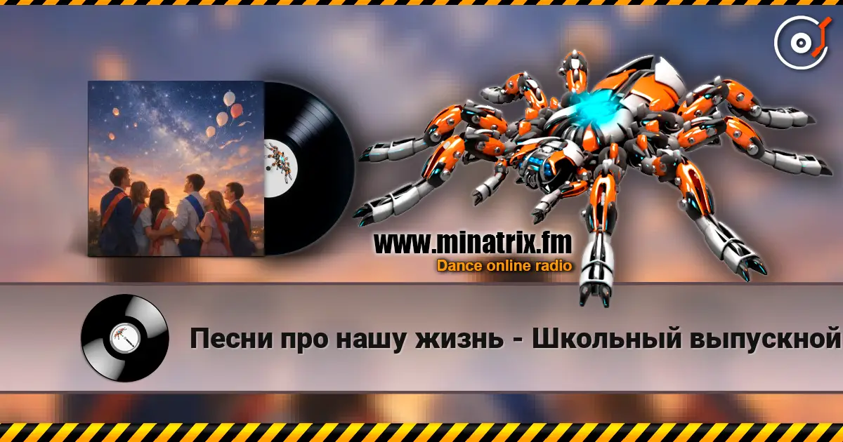 Песни про нашу жизнь - Школьный выпускной жоғары сапада онлайн тыңдау | Minatrix.FM