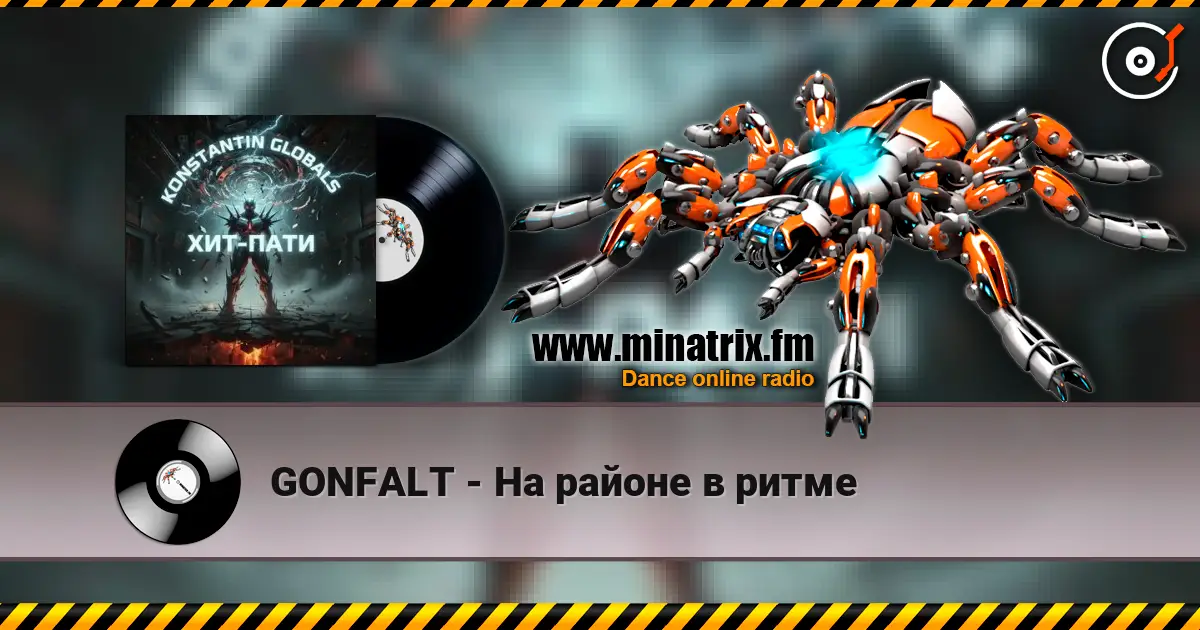 GONFALT - На районе в ритме жоғары сапада онлайн тыңдау | Minatrix.FM