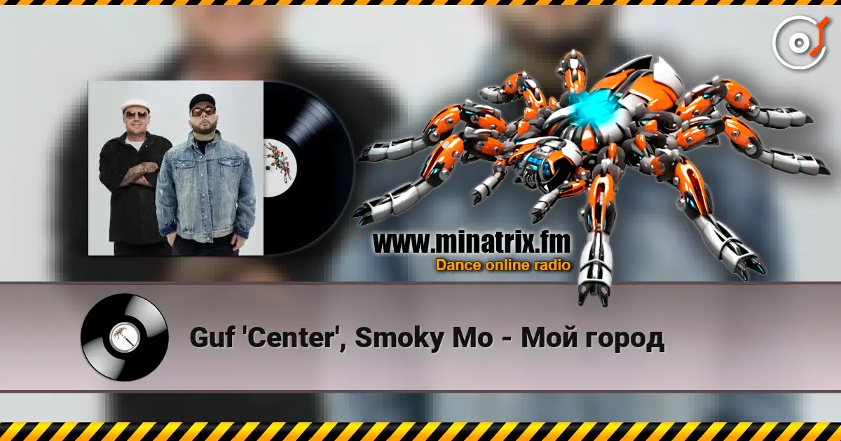 Guf 'Center', Smoky Mo - Мой город жоғары сапада онлайн тыңдау | Minatrix.FM