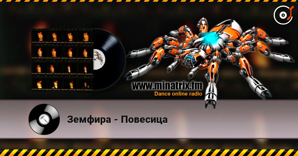 Земфира - Повесица жоғары сапада онлайн тыңдау | Minatrix.FM