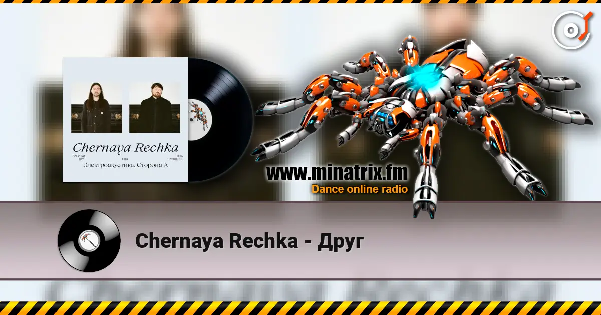 Chernaya Rechka - Друг жоғары сапада онлайн тыңдау | Minatrix.FM