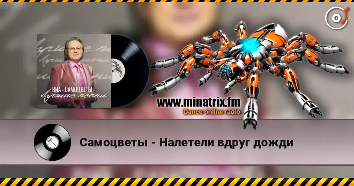 Самоцветы - Налетели вдруг дожди жоғары сапада онлайн тыңдау | Minatrix.FM