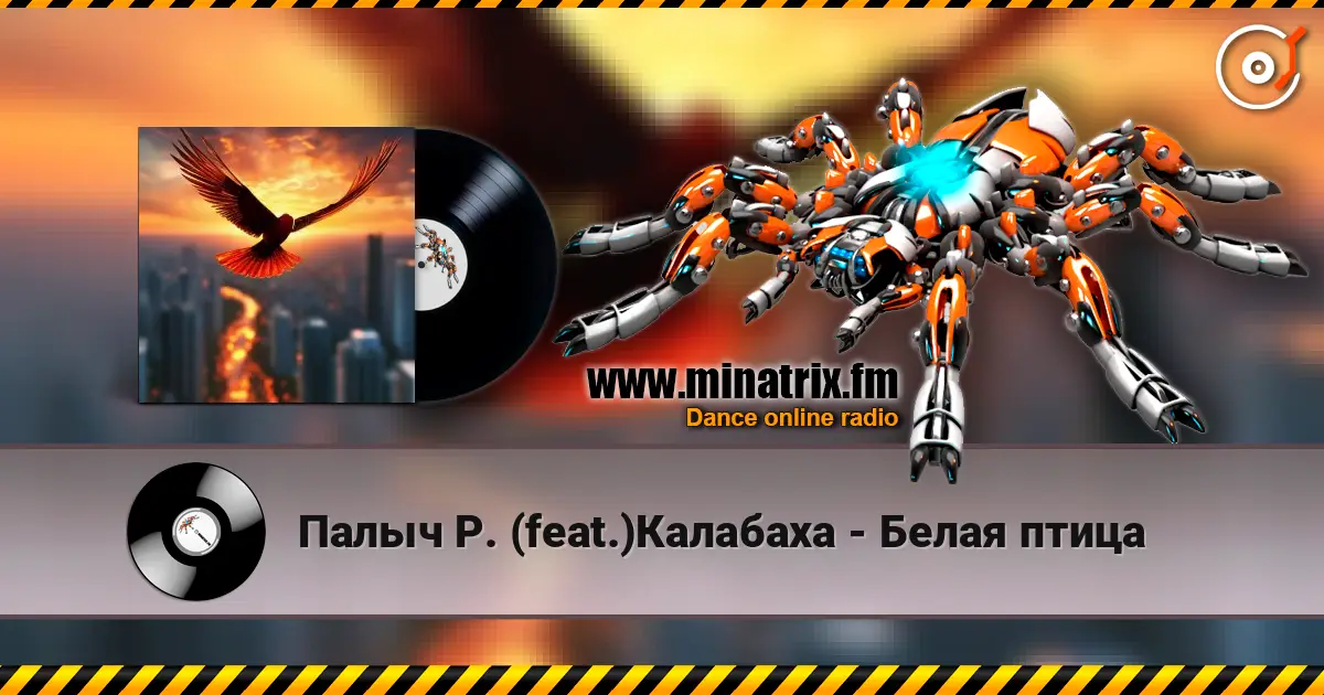 Палыч Р. (feat.)Калабаха - Белая птица жоғары сапада онлайн тыңдау | Minatrix.FM
