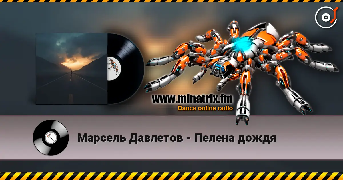 Марсель Давлетов - Пелена дождя жоғары сапада онлайн тыңдау | Minatrix.FM