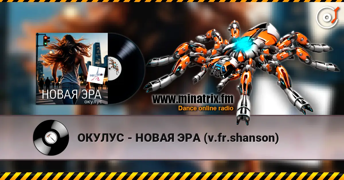 ОКУЛУС - НОВАЯ ЭРА (v.fr.shanson) жоғары сапада онлайн тыңдау | Minatrix.FM