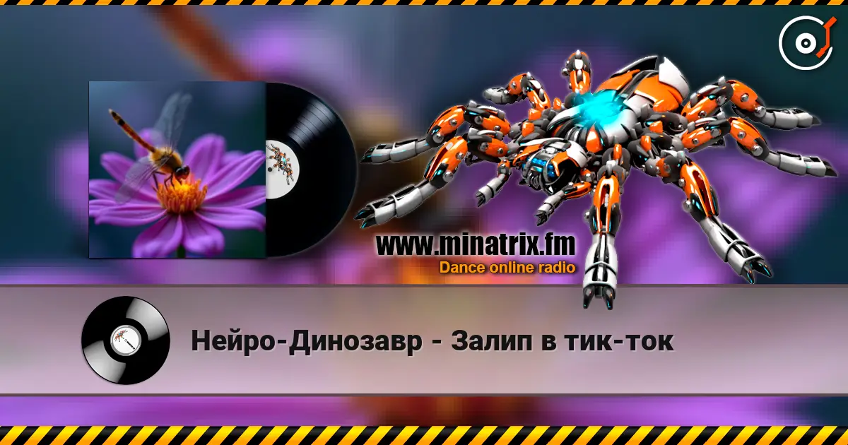 Нейро-Динозавр - Залип в тик-ток жоғары сапада онлайн тыңдау | Minatrix.FM