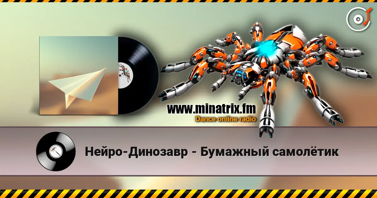 Нейро-Динозавр - Бумажный самолётик жоғары сапада онлайн тыңдау | Minatrix.FM