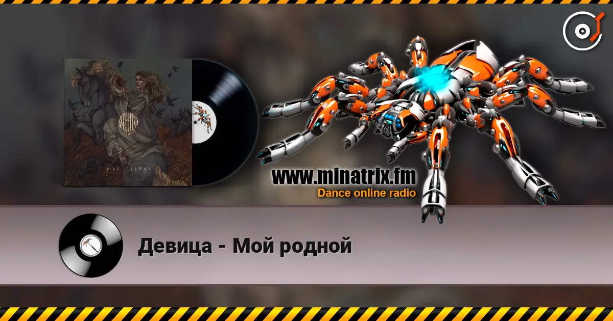 Девица - Мой родной жоғары сапада онлайн тыңдау | Minatrix.FM