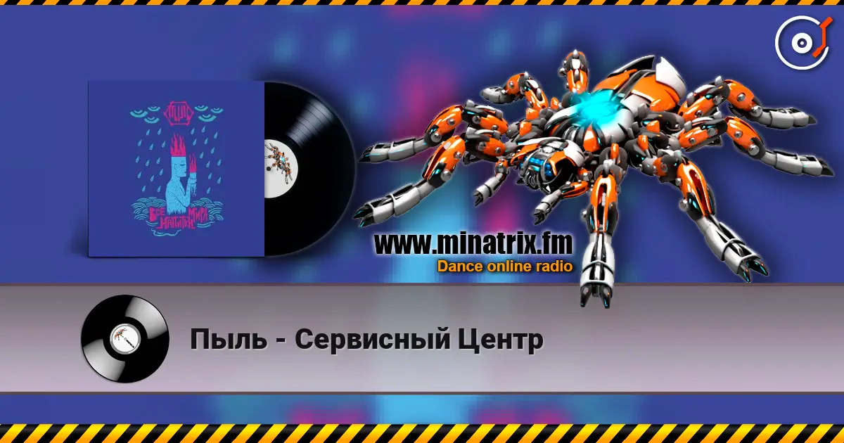 Пыль - Сервисный Центр жоғары сапада онлайн тыңдау | Minatrix.FM