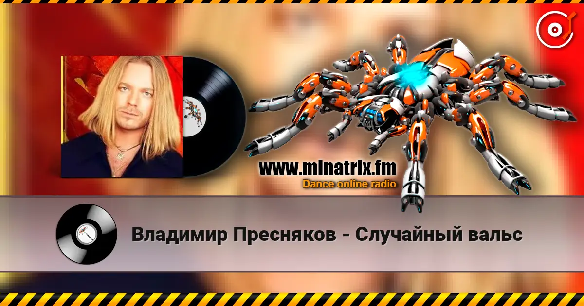 Владимир Пресняков - Случайный вальс жоғары сапада онлайн тыңдау | Minatrix.FM