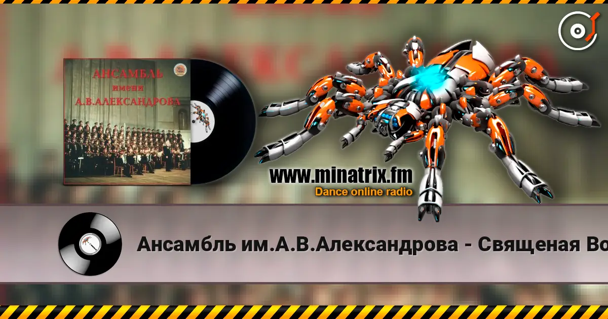 Ансамбль им.А.В.Александрова - Священая Война жоғары сапада онлайн тыңдау | Minatrix.FM