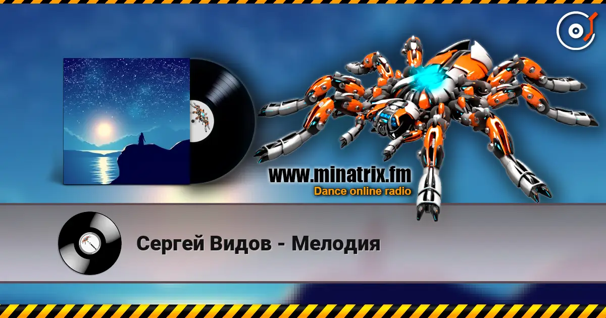 Сергей Видов - Мелодия жоғары сапада онлайн тыңдау | Minatrix.FM