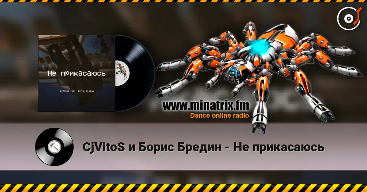 CjVitoS и Борис Бредин - Не прикасаюсь жоғары сапада онлайн тыңдау | Minatrix.FM
