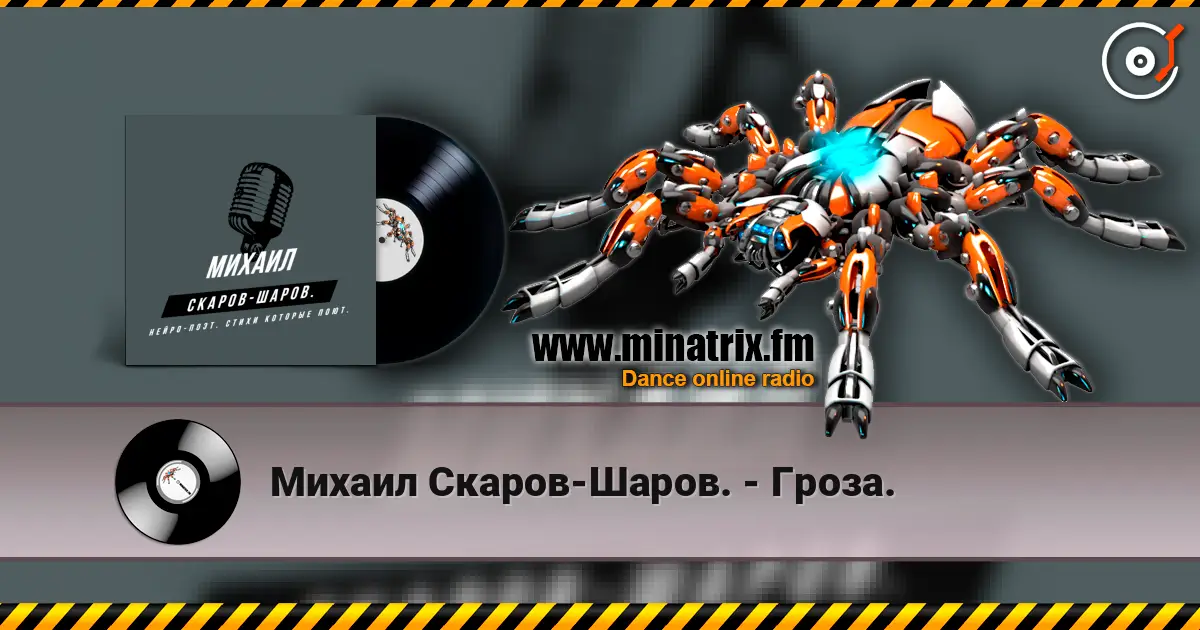 Михаил Скаров-Шаров. - Гроза. жоғары сапада онлайн тыңдау | Minatrix.FM