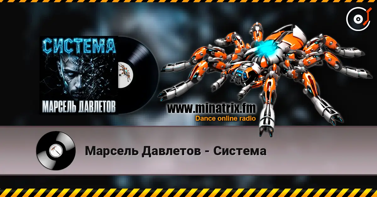 Марсель Давлетов - Система жоғары сапада онлайн тыңдау | Minatrix.FM