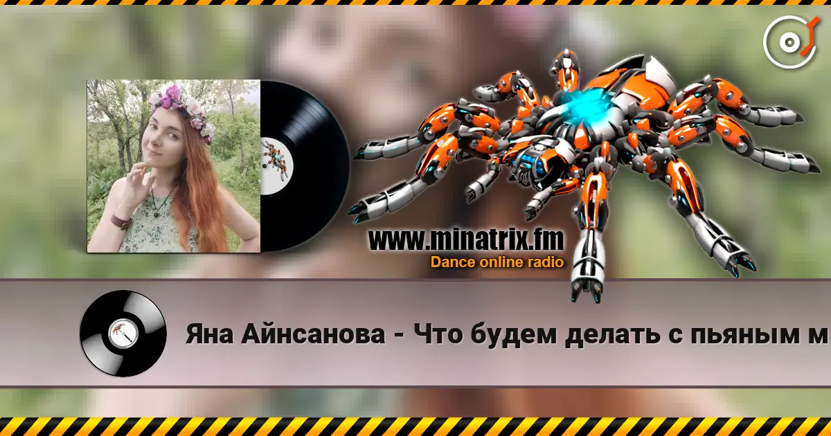 Яна Айнсанова - Что будем делать с пьяным матросом! жоғары сапада онлайн тыңдау | Minatrix.FM