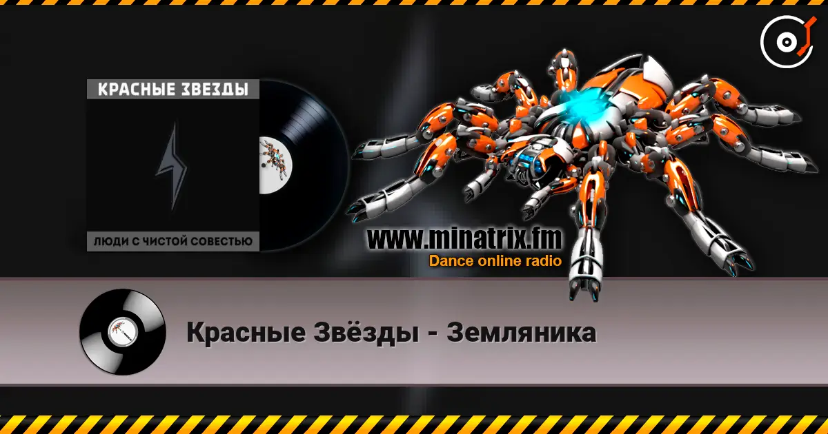 Красные Звёзды - Земляника жоғары сапада онлайн тыңдау | Minatrix.FM