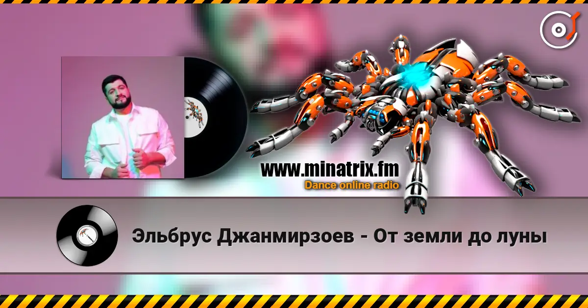 Эльбрус Джанмирзоев - От земли до луны жоғары сапада онлайн тыңдау | Minatrix.FM