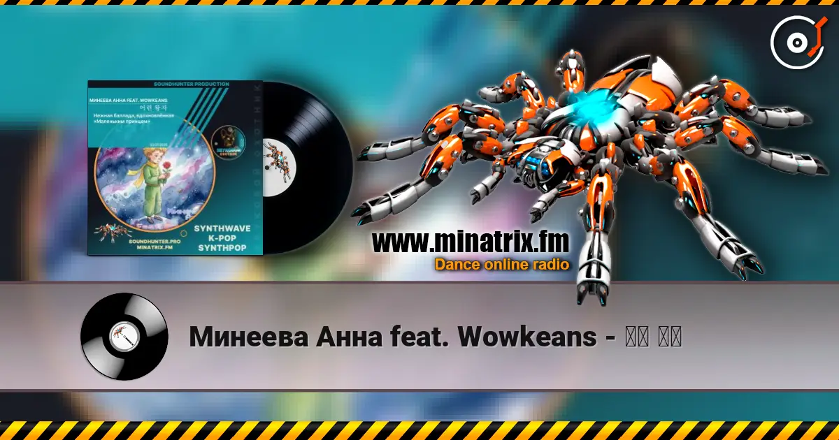 Минеева Анна feat. Wowkeans - 어린 왕자 жоғары сапада онлайн тыңдау | Minatrix.FM