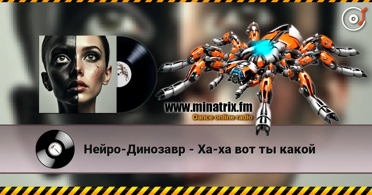 Нейро-Динозавр - Ха-ха вот ты какой жоғары сапада онлайн тыңдау | Minatrix.FM