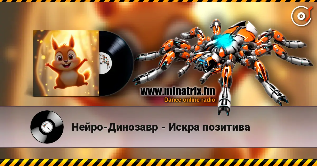 Нейро-Динозавр - Искра позитива жоғары сапада онлайн тыңдау | Minatrix.FM