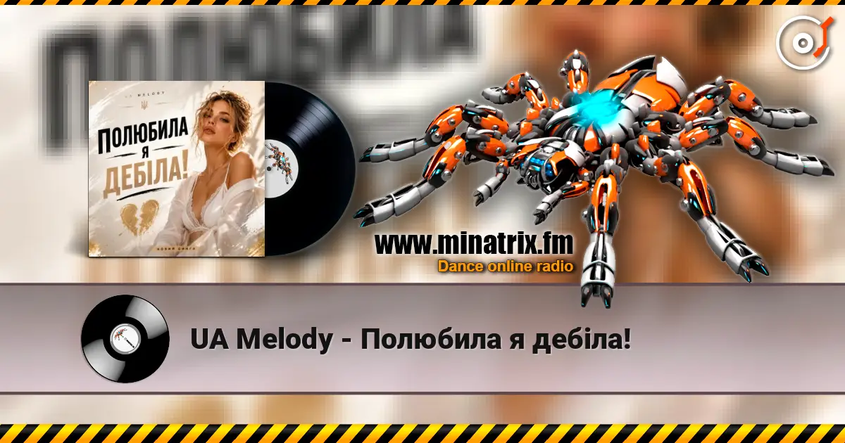 UA Melody - Полюбила я дебіла! жоғары сапада онлайн тыңдау | Minatrix.FM