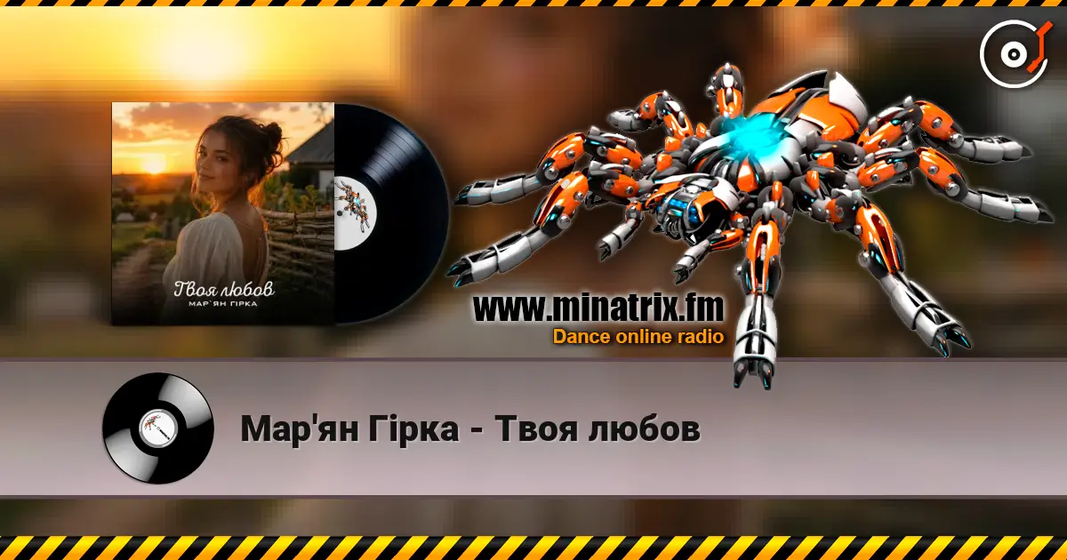 Мар'ян Гірка - Твоя любов жоғары сапада онлайн тыңдау | Minatrix.FM