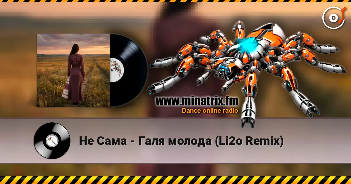 Не Сама - Галя молода (Li2o Remix) жоғары сапада онлайн тыңдау | Minatrix.FM
