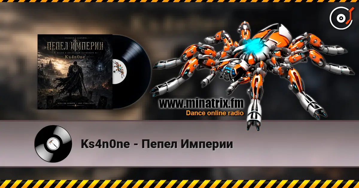 Ks4n0ne - Пепел Империи жоғары сапада онлайн тыңдау | Minatrix.FM