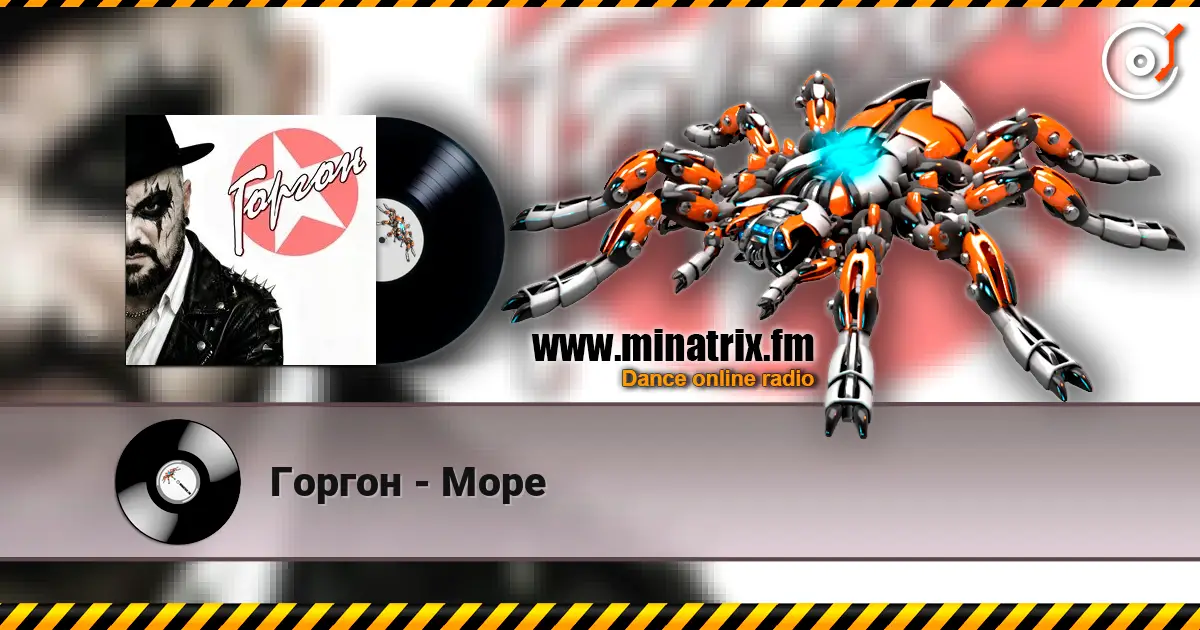 Горгон - Море жоғары сапада онлайн тыңдау | Minatrix.FM