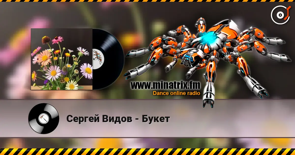 Сергей Видов - Букет жоғары сапада онлайн тыңдау | Minatrix.FM