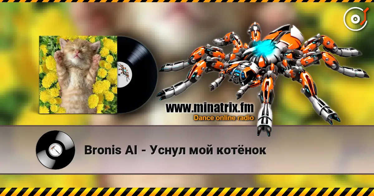Bronis AI - Уснул мой котёнок жоғары сапада онлайн тыңдау | Minatrix.FM