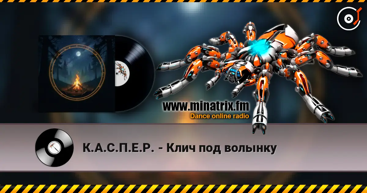 К.А.С.П.Е.Р. - Клич под волынку жоғары сапада онлайн тыңдау | Minatrix.FM